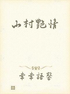 山村艳情