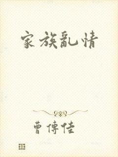 家族乱情