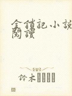 金锁记小说全文阅读