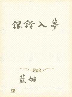 银铃入梦