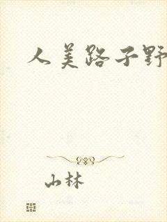 人美路子野