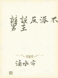 谁说反派不能当男主