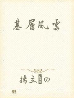 基层风云