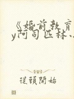 《婚前教育》by阿司匹林小说