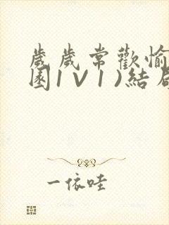 岁岁常欢愉(校园1 V 1 )结局