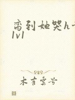 脔到她哭h骨科1v1