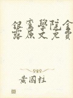 《银鸾学院金银花露原文免费读书》小说封面