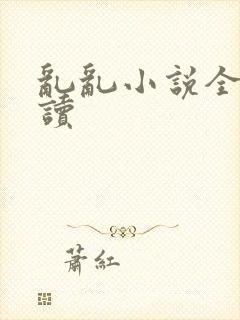 乱乱小说全文阅读