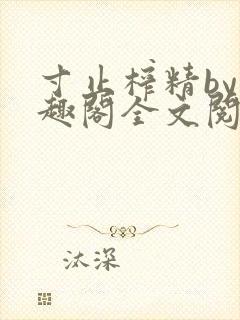 寸止榨精by笔趣阁全文阅读