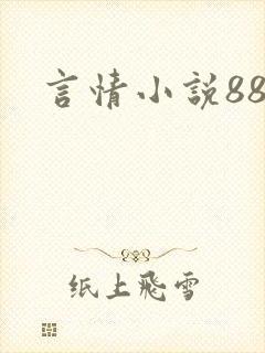 言情小说888
