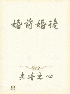 婚前婚后