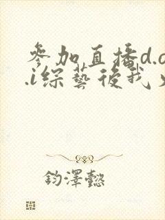 参加直播d.o.i综艺后我火了