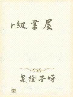 r级书屋