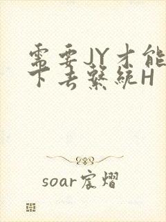 需要JY才能活下去系统H