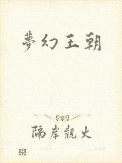 梦幻王朝