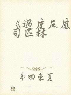 《过度反应》阿司匹林