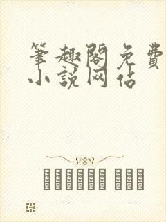 笔趣阁免费阅读小说网站