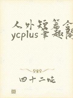 人外短篇合集bycplus笔趣阁