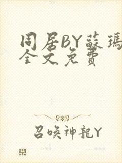 《同居BY苏玛丽全文免费》小说封面