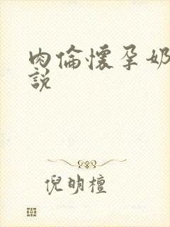 肉伦怀孕奶水小说