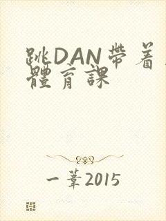 跳DAN带着上体育课