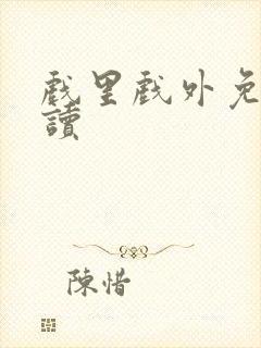 戏里戏外免费阅读