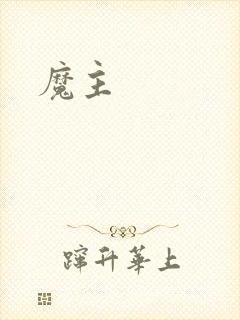 魔主