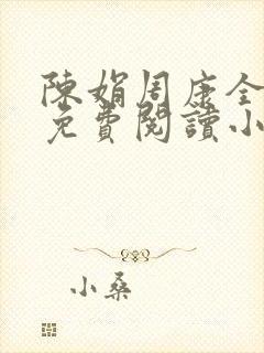 陈娟周康全章节免费阅读小说