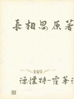 长相思原著