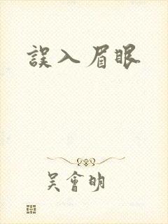 误入眉眼