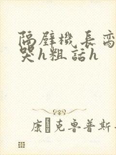 隔壁机长脔到她哭h粗话h