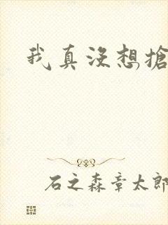 我真没想抢男主