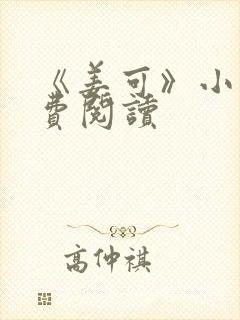 《姜可》小说免费阅读