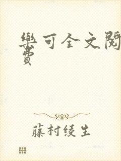 乐可全文阅读免费
