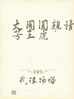 大团圆亲情会王芳王虎