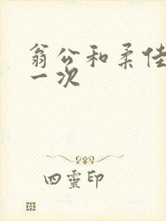 翁公和柔佳的第一次