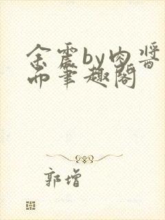 余震by肉酱意面笔趣阁