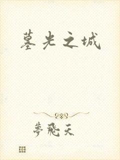 墓光之城