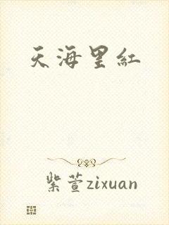 天海里红