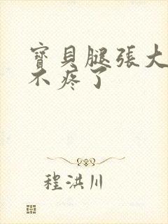 宝贝腿张大点就不疼了