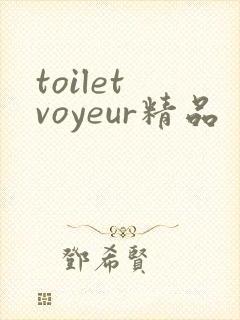 toilet voyeur精品