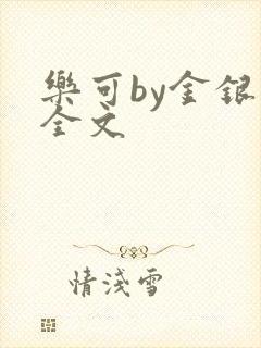 乐可by金银花全文