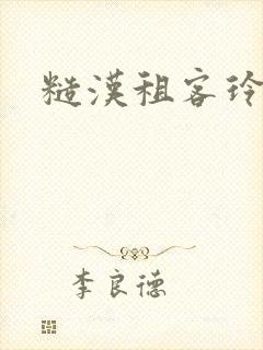 糙汉租客玲珑塔