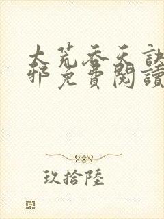 太荒吞天诀柳无邪免费阅读