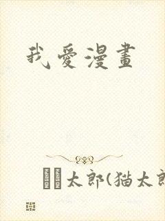 我爱漫画封面