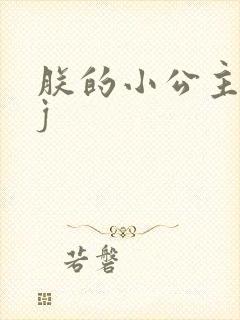 朕的小公主太嫩j