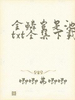 金鳞岂是池中物txt全集下载