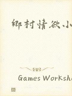 乡村情欲小说封面