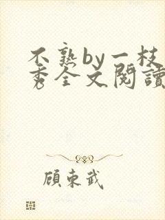 不熟by一枝独秀全文阅读笔趣阁