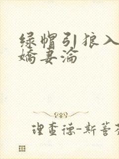 绿帽引狼入室之娇妻沦